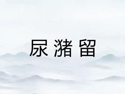 尿潴留