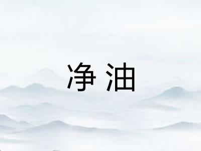 净油