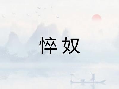 悴奴