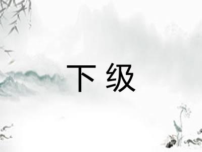 下级