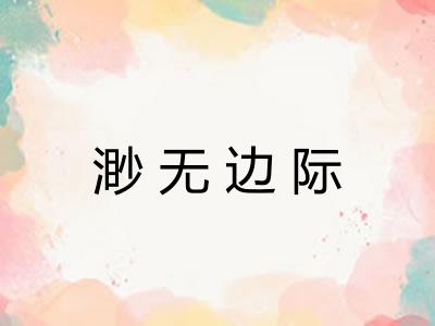 渺无边际