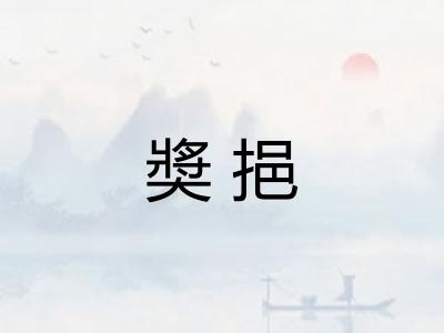 奬挹