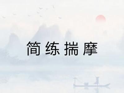 简练揣摩