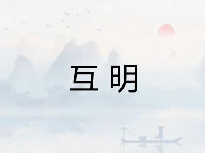 互明