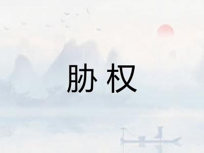 胁权