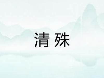 清殊