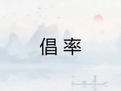 倡率