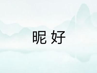 昵好