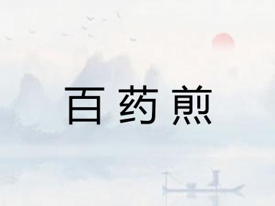 百药煎