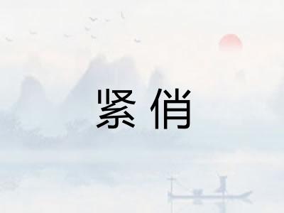 紧俏