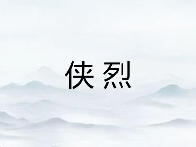 侠烈