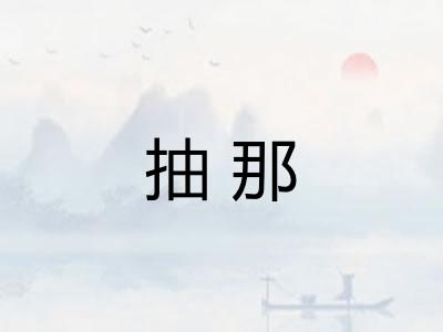 抽那