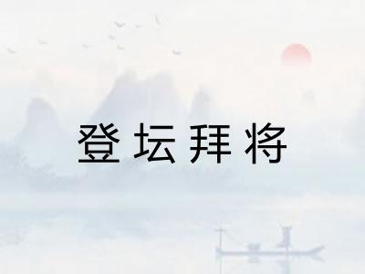 登坛拜将