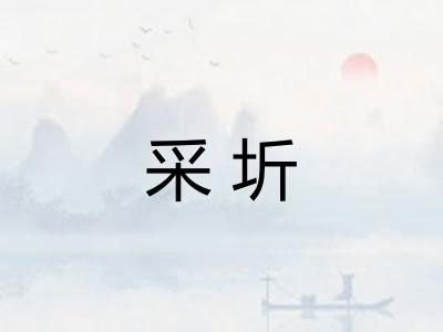 采圻