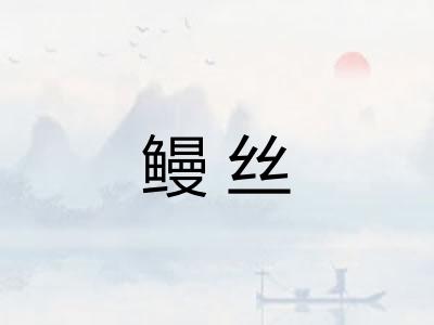 鳗丝