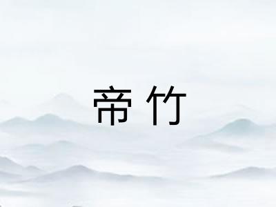 帝竹