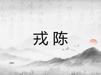 戎陈