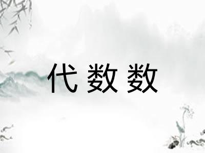 代数数