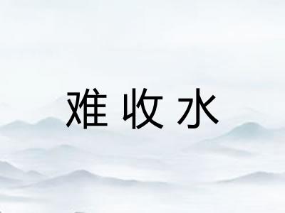 难收水