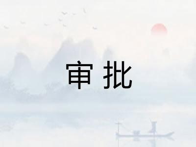 审批