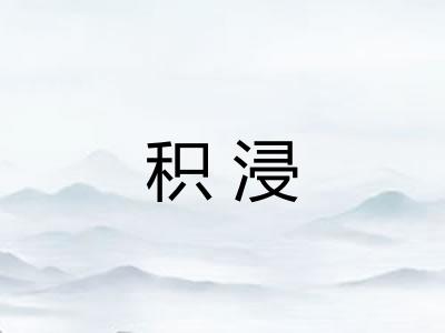 积浸