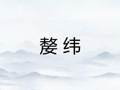 嫠纬