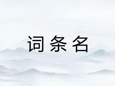 词条名