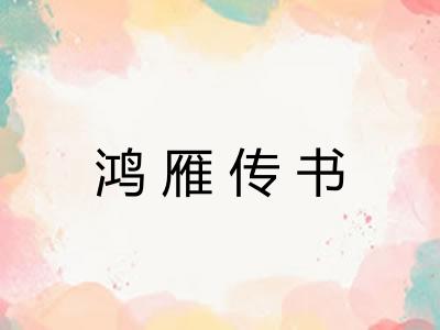 鸿雁传书