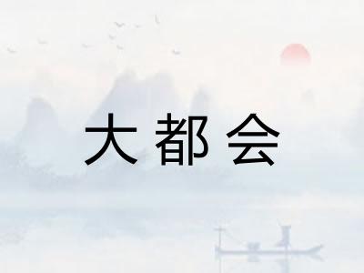 大都会