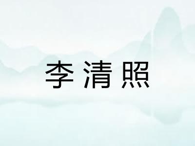 李清照