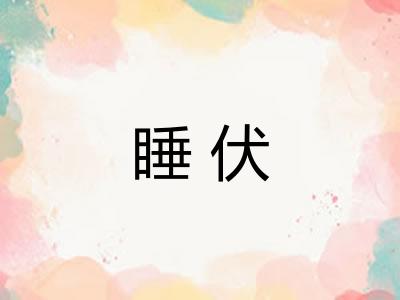 睡伏