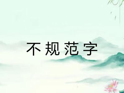 不规范字