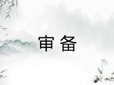 审备