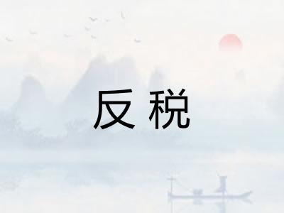 反税