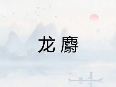 龙麝