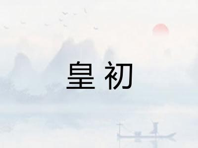 皇初