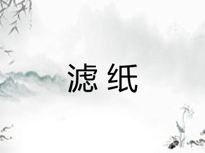 滤纸