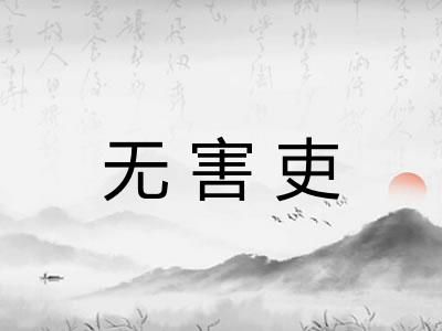 无害吏