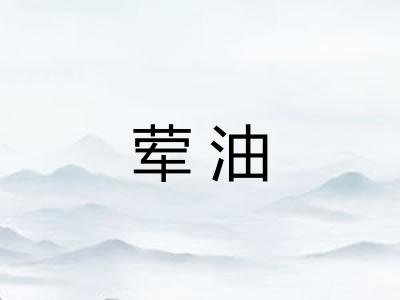 荤油