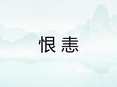 恨恚