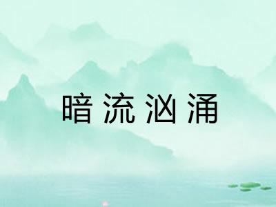 暗流汹涌