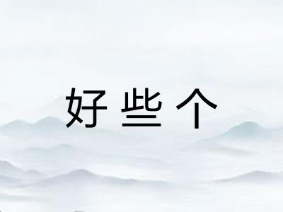 好些个