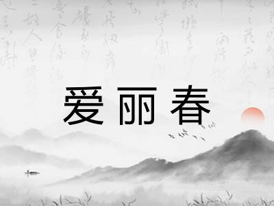 爱丽春