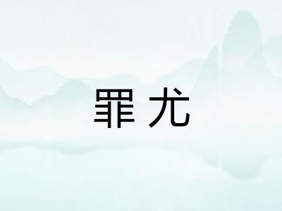 罪尤