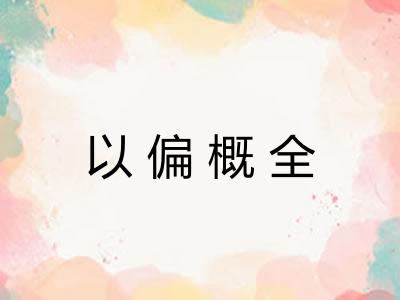 以偏概全