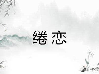 绻恋