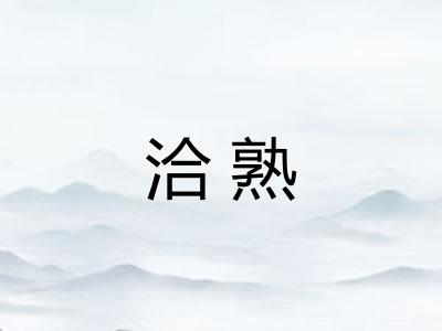 洽熟