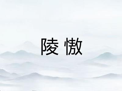 陵慠