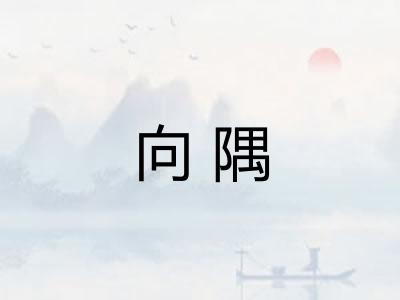 向隅