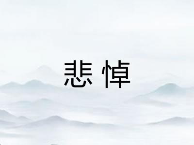 悲悼